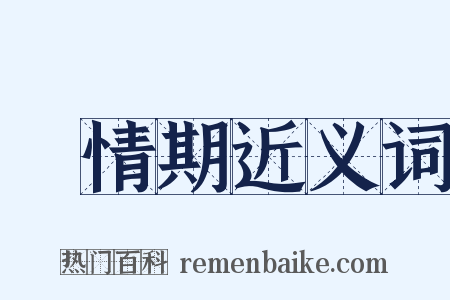 發情期近义词是什么意思的图片